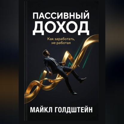 Скачать книгу Пассивный доход. Как заработать, не работая