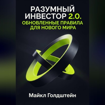 Скачать книгу Разумный инвестор 2.0. Обновленные правила для нового мира