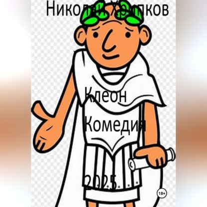 Скачать книгу Клеон
