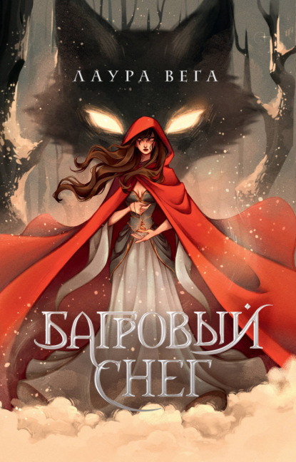 Скачать книгу Багровый снег