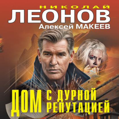 Скачать книгу Дом с дурной репутацией