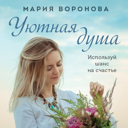 Скачать книгу Уютная душа