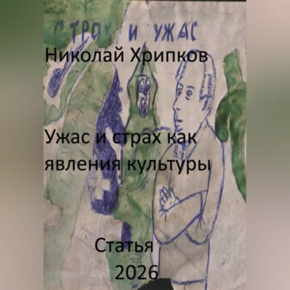 Скачать книгу Ужас и страх как явление культуры