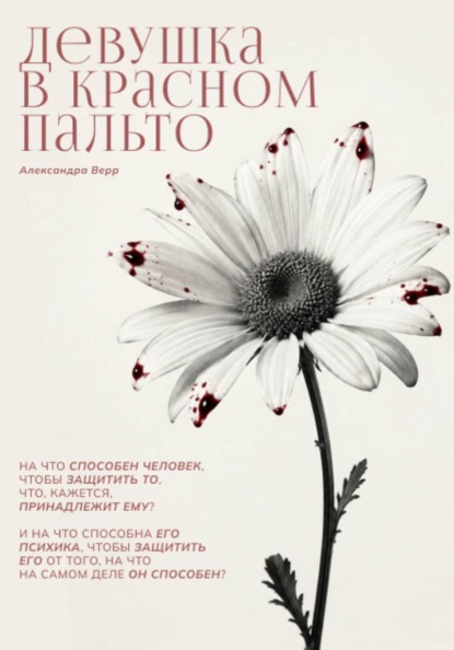 Скачать книгу Девушка в красном пальто