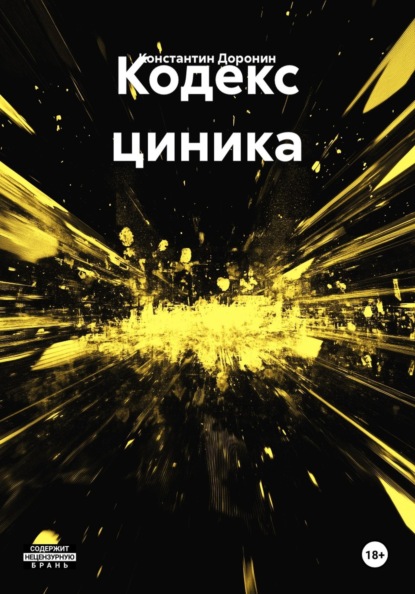 Скачать книгу Кодекс циника