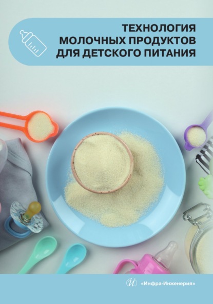 Скачать книгу Технология молочных продуктов для детского питания