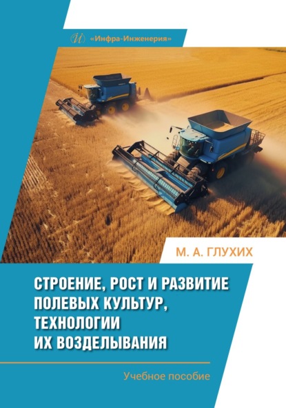 Скачать книгу Строение, рост и развитие полевых культур, технологии их возделывания