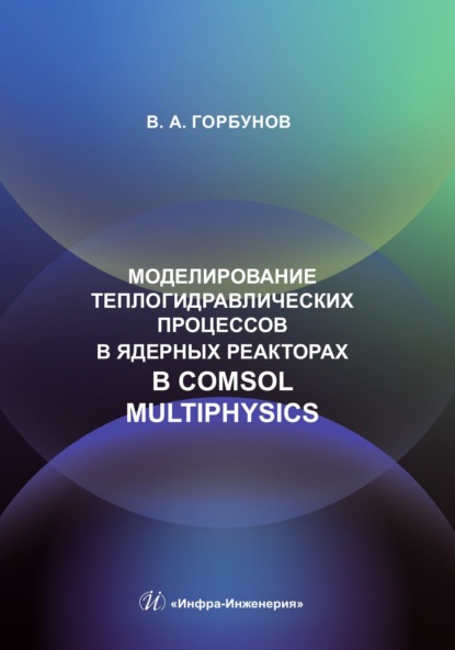 Скачать книгу Моделирование теплогидравлических процессов в ядерных реакторах в Comsol multiphysics