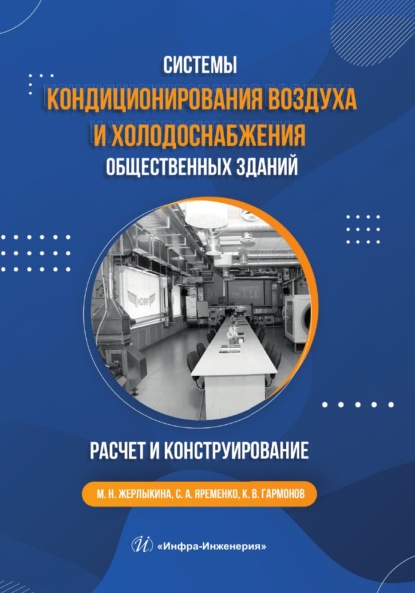 Скачать книгу Системы кондиционирования воздуха и холодоснабжения общественных зданий. Расчет и конструирование