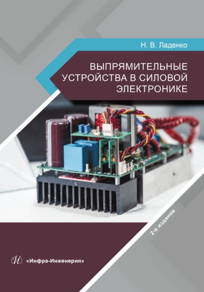 Скачать книгу Выпрямительные устройства в силовой электронике. 2-е издание