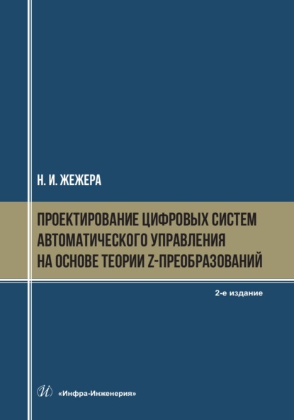 Скачать книгу Проектирование цифровых систем автоматического управления на основе теории z-преобразований. 2-е издание