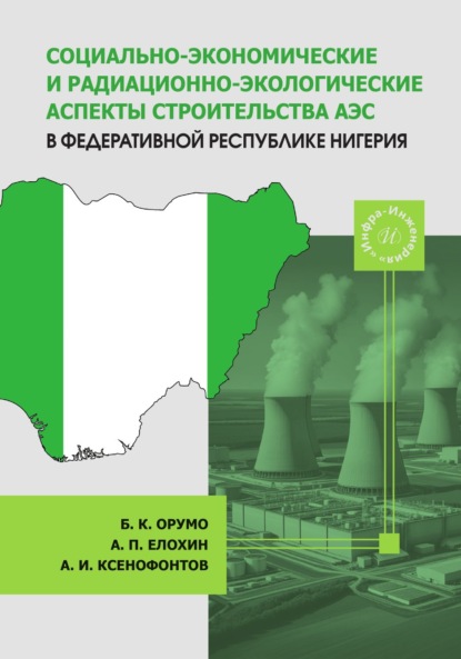 Скачать книгу Социально-экономические и радиационно-экологические аспекты строительства АЭС в Федеративной Республике Нигерия