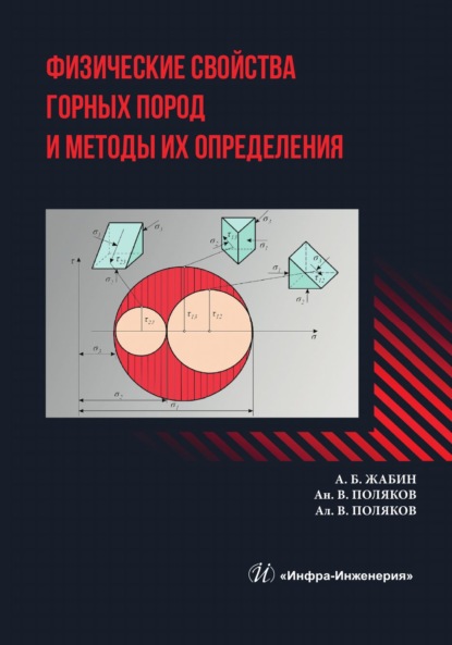 Скачать книгу Физические свойства горных пород и методы их определения