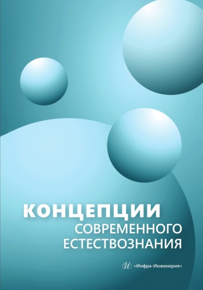 Скачать книгу Концепции современного естествознания