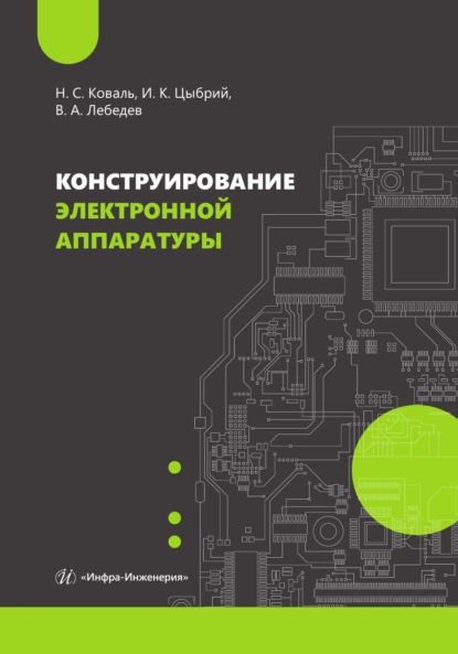 Скачать книгу Конструирование электронной аппаратуры