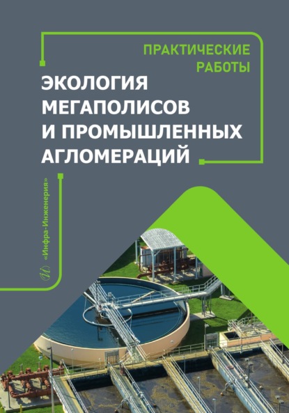 Скачать книгу Экология мегаполисов и промышленных агломераций. Практические работы