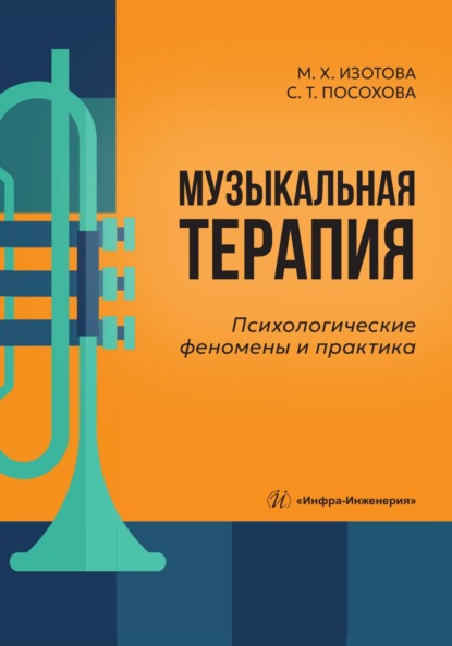 Скачать книгу Музыкальная терапия. Психологические феномены и практика