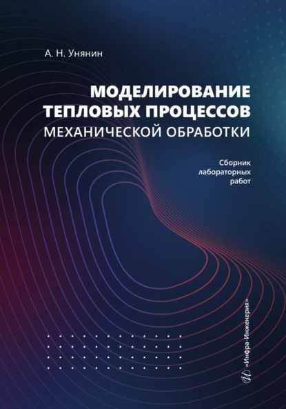 Скачать книгу Моделирование тепловых процессов механической обработки. Сборник лабораторных работ
