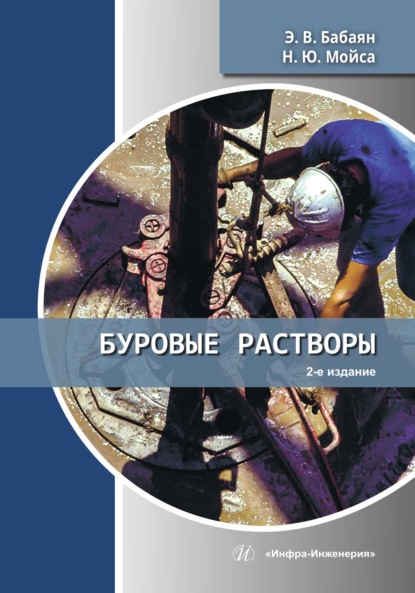 Скачать книгу Буровые растворы. 2-е издание