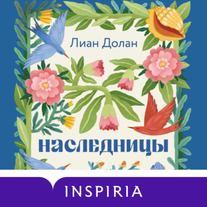 Скачать книгу Наследницы