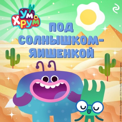 Скачать книгу Ум и Хрум. Под солнышком-яишенкой