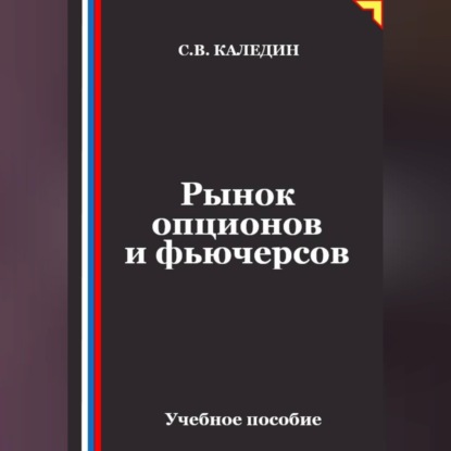 Скачать книгу Рынок опционов и фьючерсов