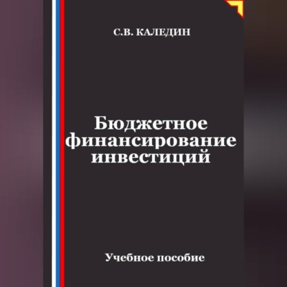 Скачать книгу Бюджетное финансирование инвестиций