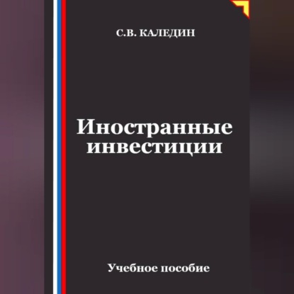 Скачать книгу Иностранные инвестиции