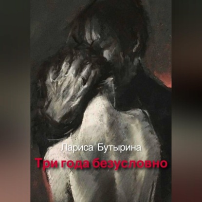 Скачать книгу Три года безусловно