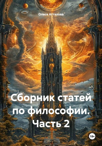 Скачать книгу Сборник статей по философии. Часть 2