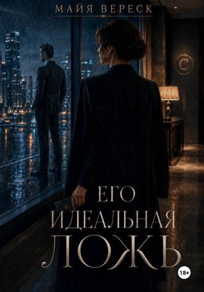 Скачать книгу Его идеальная ложь