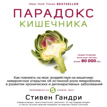 Скачать книгу Парадокс кишечника. Как повлиять на мозг, воздействуя на кишечник: невероятное открытие об истинной роли микробиома в развитии