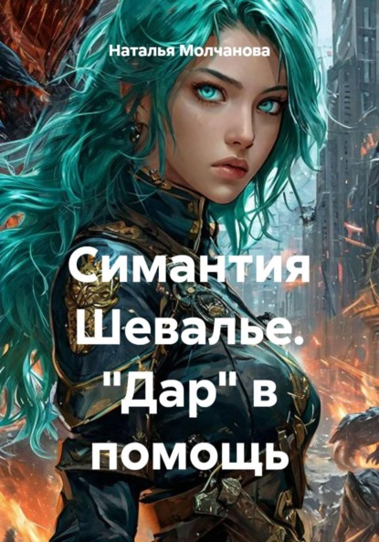 Скачать книгу Симантия Шевалье. "Дар" в помощь