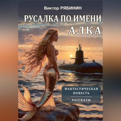 Скачать книгу Русалка по имени Алка