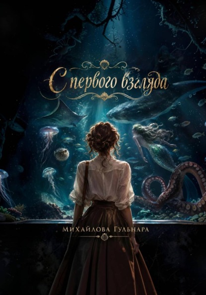 Скачать книгу С первого взгляда