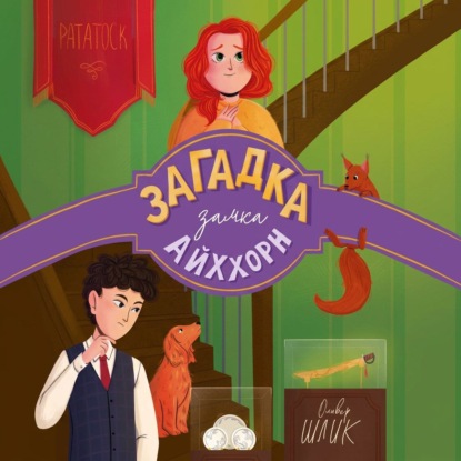 Скачать книгу Загадка замка Айххорн