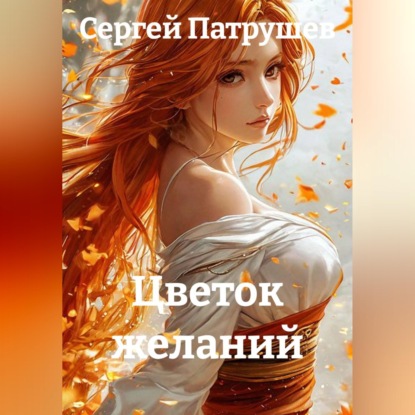 Скачать книгу Цветок желаний