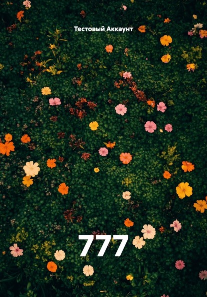 Скачать книгу 777