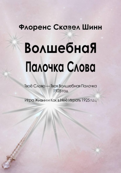 Скачать книгу Волшебная Палочка Слова