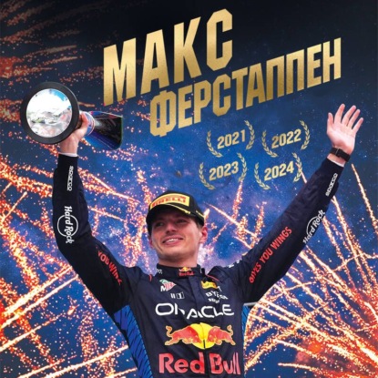 Скачать книгу Макс Ферстаппен