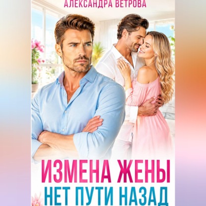 Скачать книгу Измена жены. Нет пути назад
