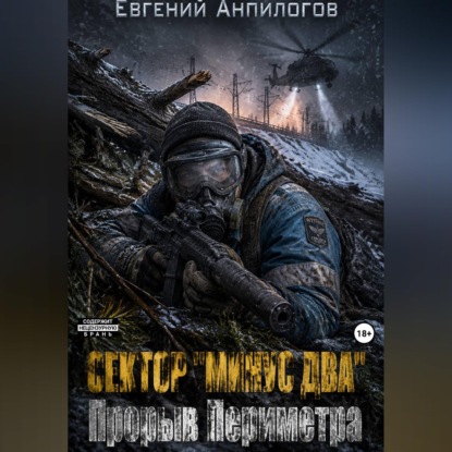 Скачать книгу СЕКТОР «МИНУС ДВА»: ПРОРЫВ ПЕРИМЕТРА Книга 3