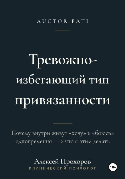 Скачать книгу Тревожно-Избегающий тип привязанности