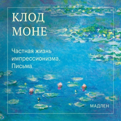Скачать книгу Частная жизнь импрессионизма. Письма