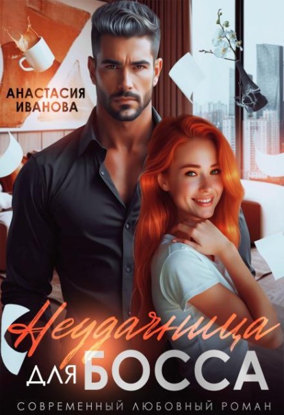 Скачать книгу Неудачница для босса