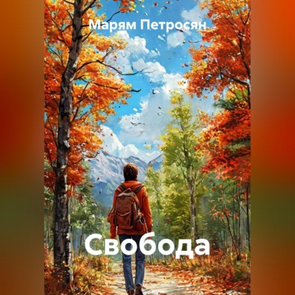 Скачать книгу Свобода