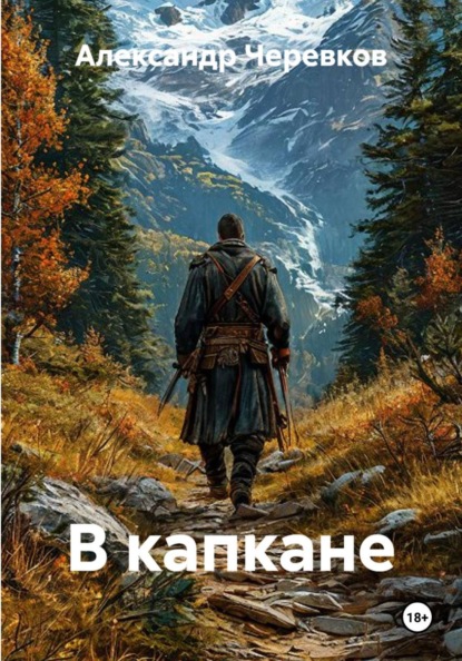 Скачать книгу В капкане