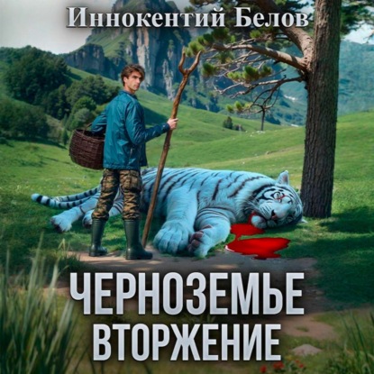 Скачать книгу Черноземье. Вторжение