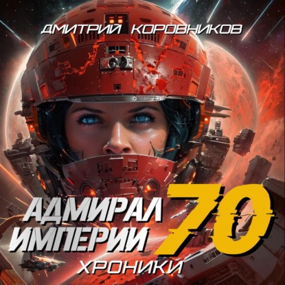 Скачать книгу Адмирал Империи – 70
