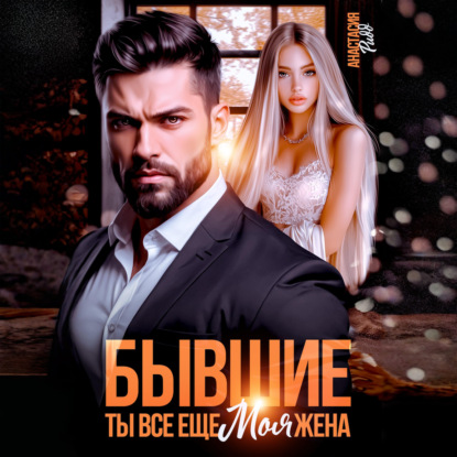 Скачать книгу Бывшие. Ты все еще моя жена